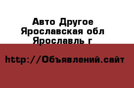 Авто Другое. Ярославская обл.,Ярославль г.